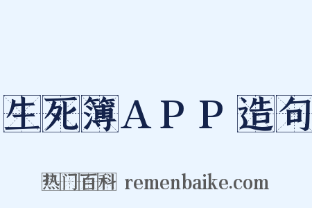 生死簿APP造句是什么意思的图片